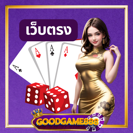 GOODGAMES888 พนันออนไลน์ รวมทุกค่ายเล่นได้ทุกเกมฟรีทันที